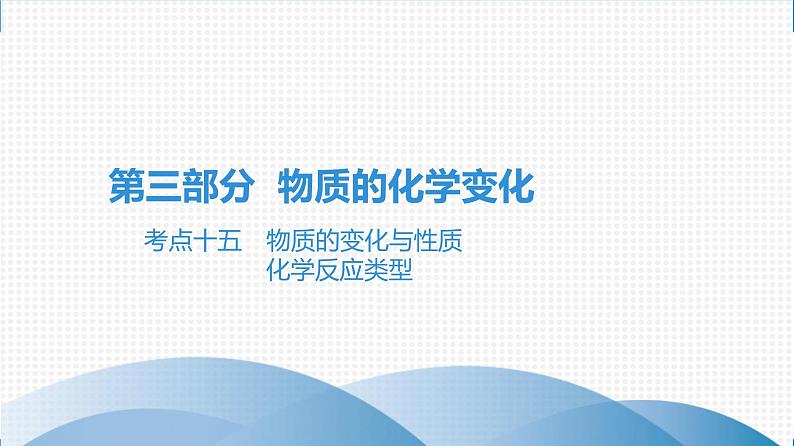 备战2021学年广东中考化学课时作业 考点十五　物质的变化与性质　化学反应类型 练习课件01