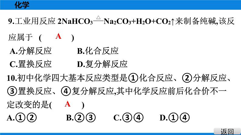 备战2021学年广东中考化学课时作业 考点十五　物质的变化与性质　化学反应类型 练习课件07