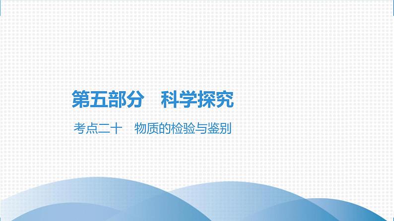 备战2021学年广东中考化学课时作业 考点二十　物质的检验与鉴别第1页