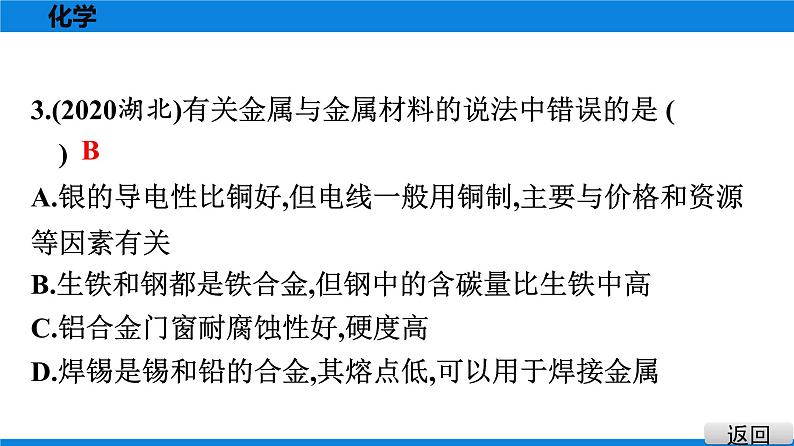 备战2021学年广东中考化学课时作业 考点七　金属材料　金属资源的利用和保护 练习课件04