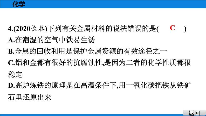 备战2021学年广东中考化学课时作业 考点七　金属材料　金属资源的利用和保护 练习课件05