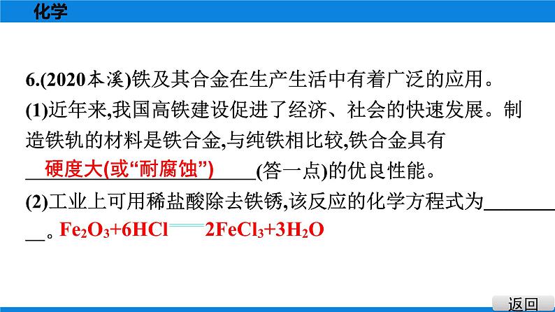 备战2021学年广东中考化学课时作业 考点七　金属材料　金属资源的利用和保护 练习课件07