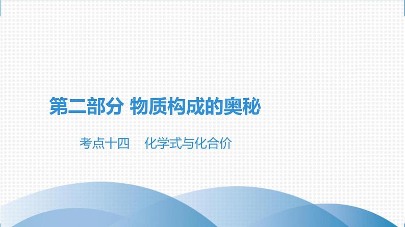 备战2021广东中考化学课堂教本第二部分 考点十四 化学式与化合价 课件01