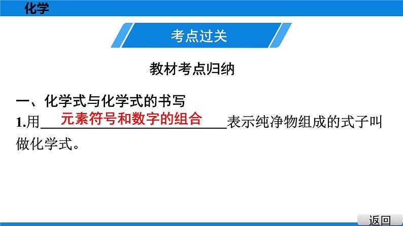 备战2021广东中考化学课堂教本第二部分 考点十四 化学式与化合价 课件02