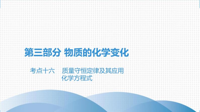 备战2021广东中考化学课堂教本第三部分 考点十六 质量守恒定律及其应用　化学方程式 试卷课件01