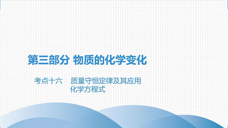 备战2021广东中考化学课堂教本第三部分 考点十六 质量守恒定律及其应用　化学方程式 试卷课件01