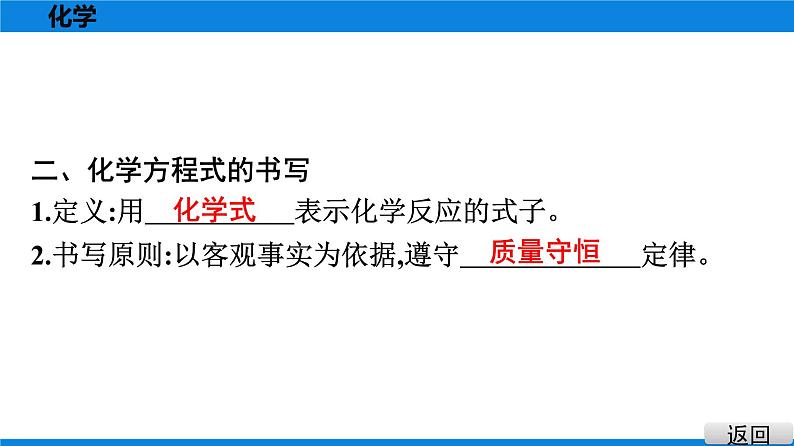 备战2021广东中考化学课堂教本第三部分 考点十六 质量守恒定律及其应用　化学方程式 试卷课件04