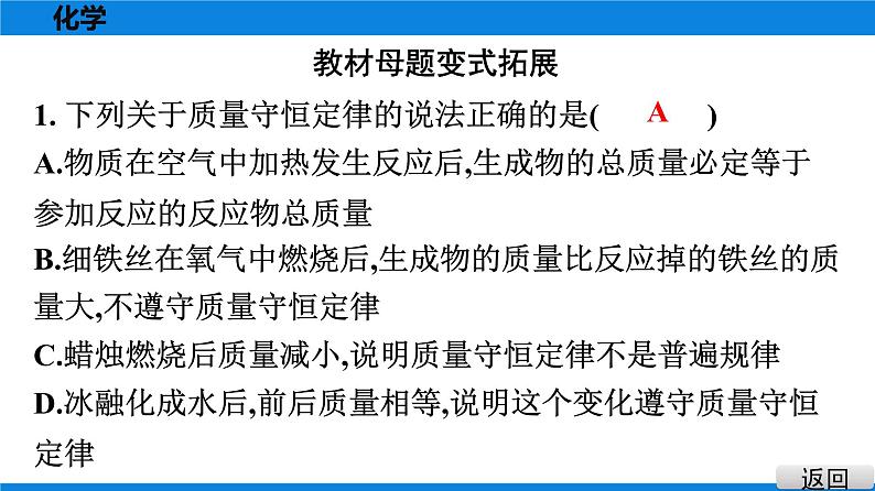 备战2021广东中考化学课堂教本第三部分 考点十六 质量守恒定律及其应用　化学方程式 试卷课件07