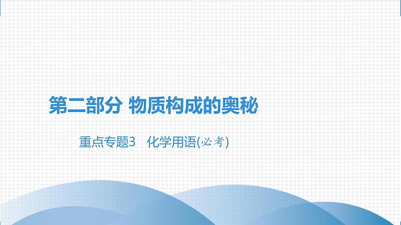 备战2021广东中考化学课堂教本第二部分 重点专题3 化学用语(必考)01