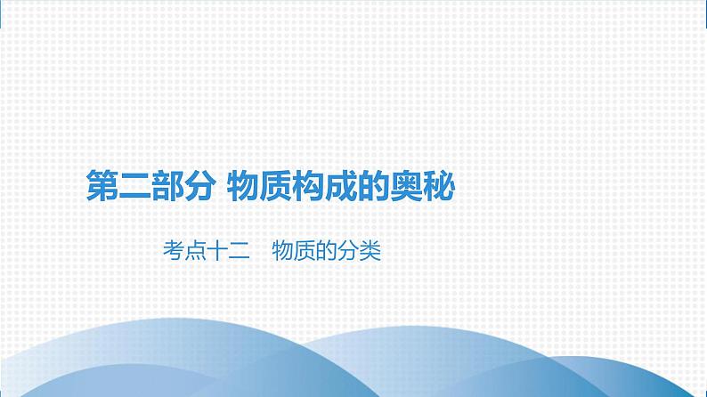 备战2021广东中考化学课堂教本第二部分 考点十二 物质的分类 课件01