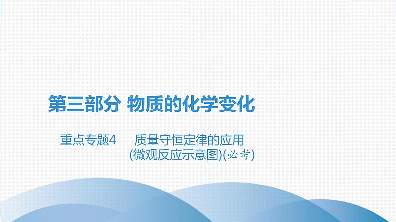 备战2021广东中考化学课堂教本第三部分 重点专题4 质量守恒定律的应用(微观反应示意图)(必考)01