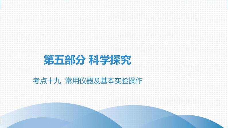 备战2021广东中考化学课堂教本第五部分 考点十九  常用仪器及基本实验操作 课件01