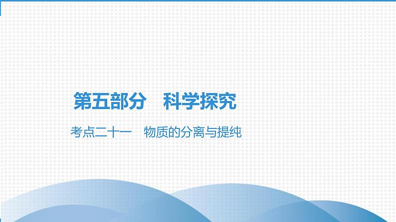 备战2021学年广东中考化学课时作业 考点二十一　物质的分离与提纯 练习课件01