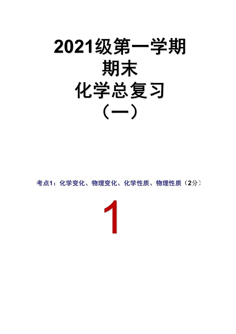 初三化学上期末复习（一）(1)01