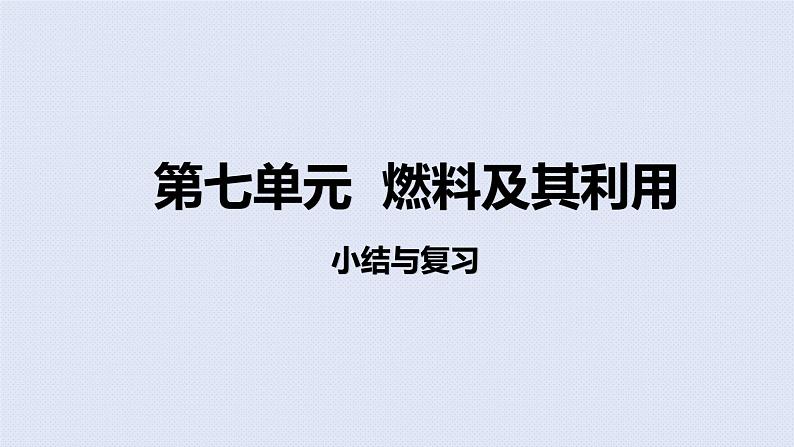 人教版九年级上册期末复习  第七单元燃料及其利用 复习课件第1页