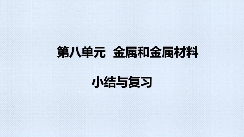 人教版九年级下册期末复习  第八单元金属和金属材料 复习课件01