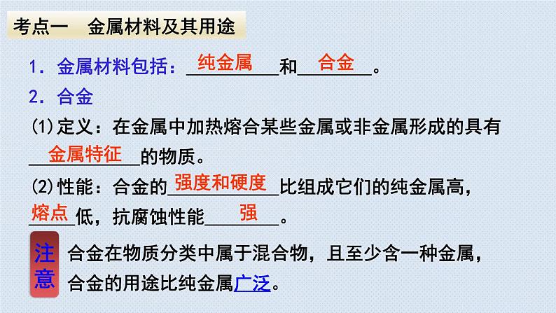 人教版九年级下册期末复习  第八单元金属和金属材料 复习课件03