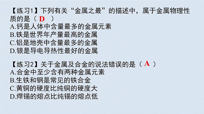 人教版九年级下册期末复习  第八单元金属和金属材料 复习课件06