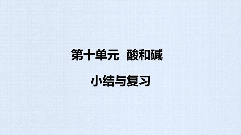 人教版九年级下册期末复习  第十单元 酸和碱 复习课件01