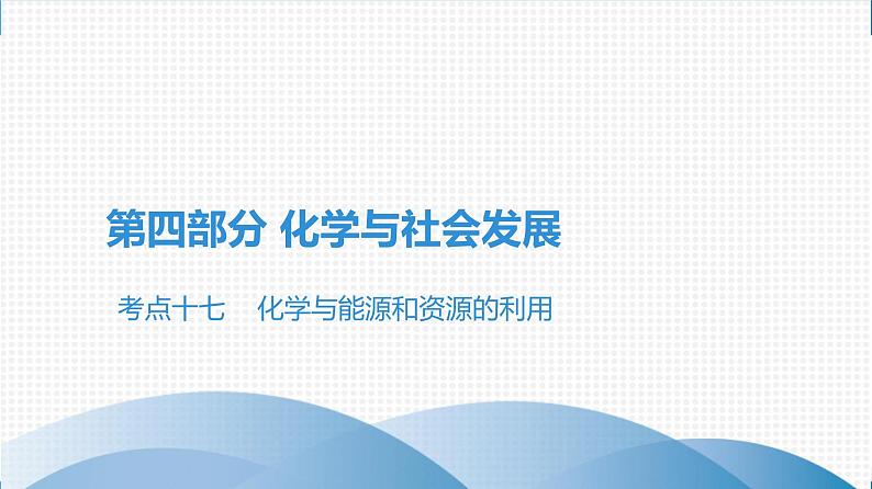 备战2021广东中考化学课堂教本第四部分 考点十七 化学与能源和资源的利用 课件01