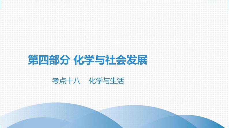 备战2021广东中考化学课堂教本第四部分 考点十八 化学与生活 课件01