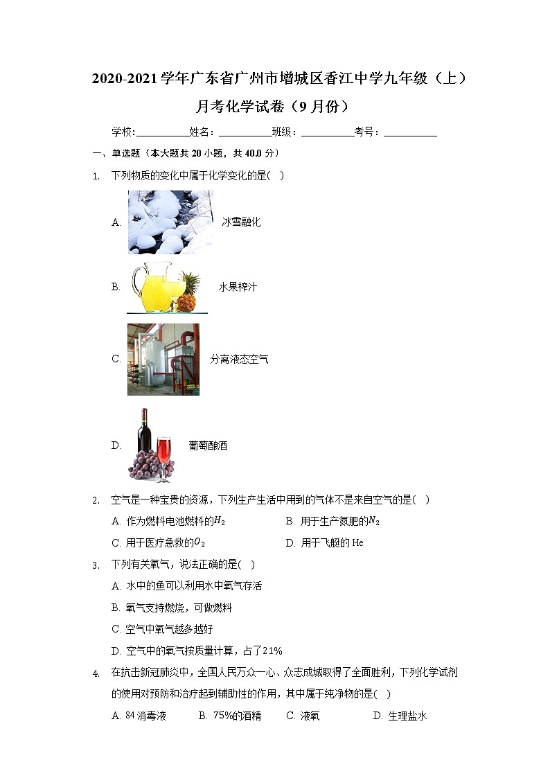 2020-2021学年广东省广州市增城区香江中学九年级（上）月考化学试卷（9月份）01