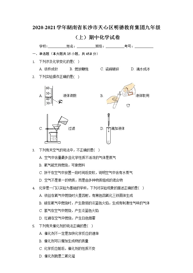 2020-2021学年湖南省长沙市天心区明德教育集团九年级（上）期中化学试卷01