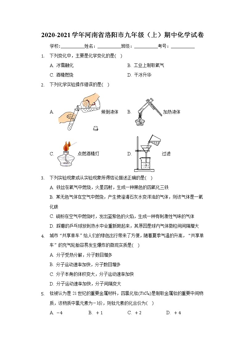 2020-2021学年河南省洛阳市九年级（上）期中化学试卷01