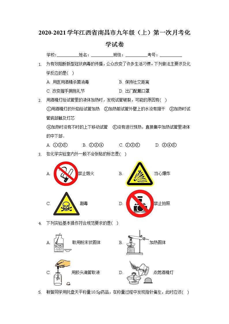 2020-2021学年江西省南昌市九年级（上）第一次月考化学试卷01