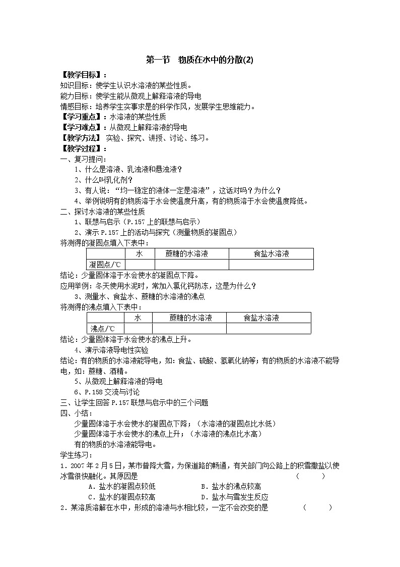 沪教版九年级下化学第六章1.2 物质在水中的分散精品教案01