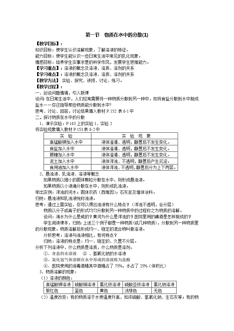 沪教版九年级下化学第六章1.1 物质在水中的分散共计精品教案01