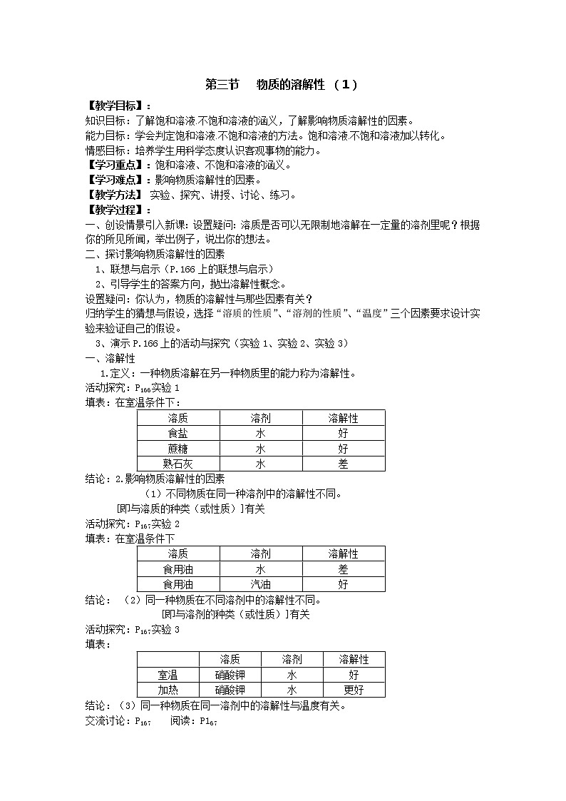 沪教版九年级下化学第六章3.1 物质的溶解性 精品教案01