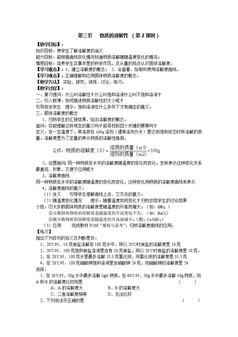 沪教版九年级下化学第六章3.2 物质的溶解性 精品教案01