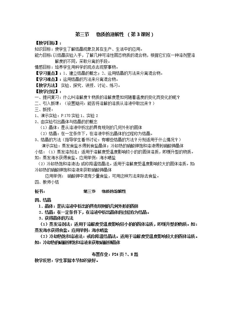 沪教版九年级下化学第六章3.3  物质的溶解性 精品教案01