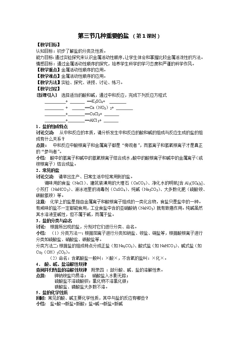 沪教版九年级下化学第七章7.3.1几种重要的盐 精品教案01