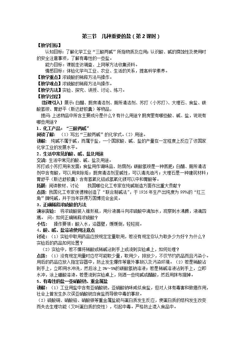 沪教版九年级下化学第七章7.3.2几种重要的盐精品教案01
