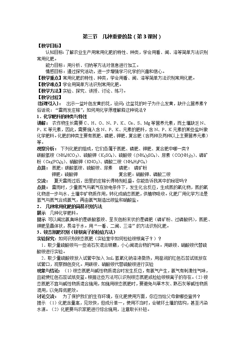 沪教版九年级下化学第七章7.3.3几种重要的盐精品教案01