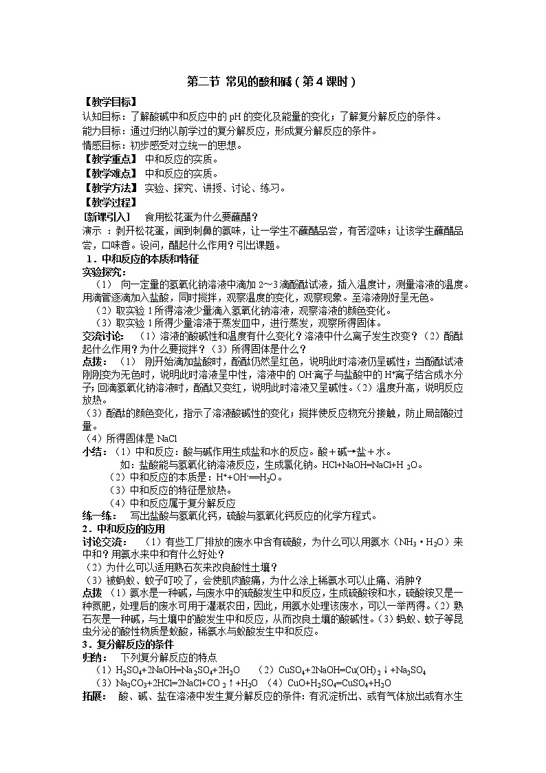 沪教版九年级下化学第七章7.2.4常见的酸和碱精品教案01