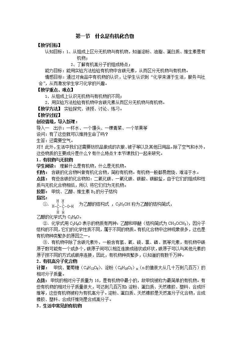 沪教版九年级下化学第八章8.1什么是有机化合物精品教案01