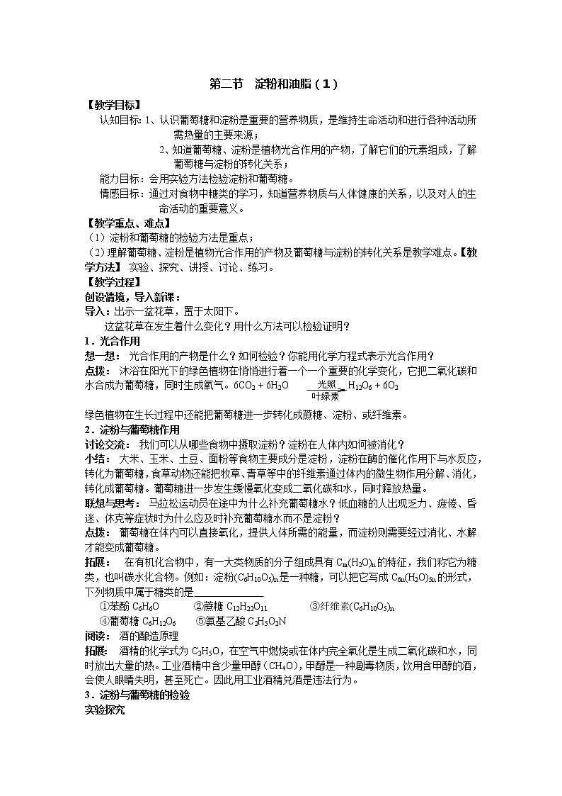 沪教版九年级下化学第八章8.2.1淀粉和油脂精品教案01
