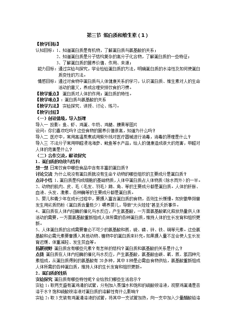 沪教版九年级下化学第八章8.3.1 蛋白质和维生素精品教案01