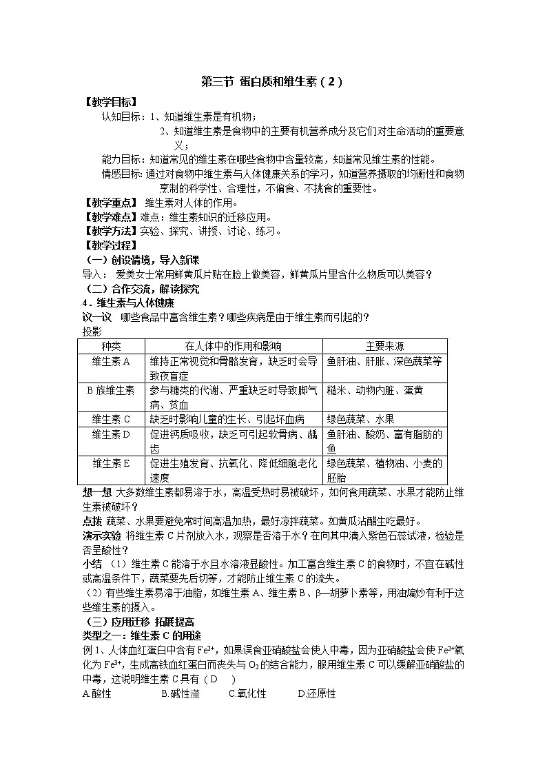 沪教版九年级下化学第八章8.3.2 蛋白质和维生素精品教案01
