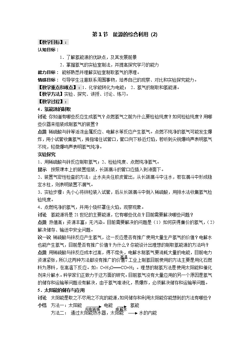 沪教版九年级下化学第九章1.2 能源的综合利用 精品教案01
