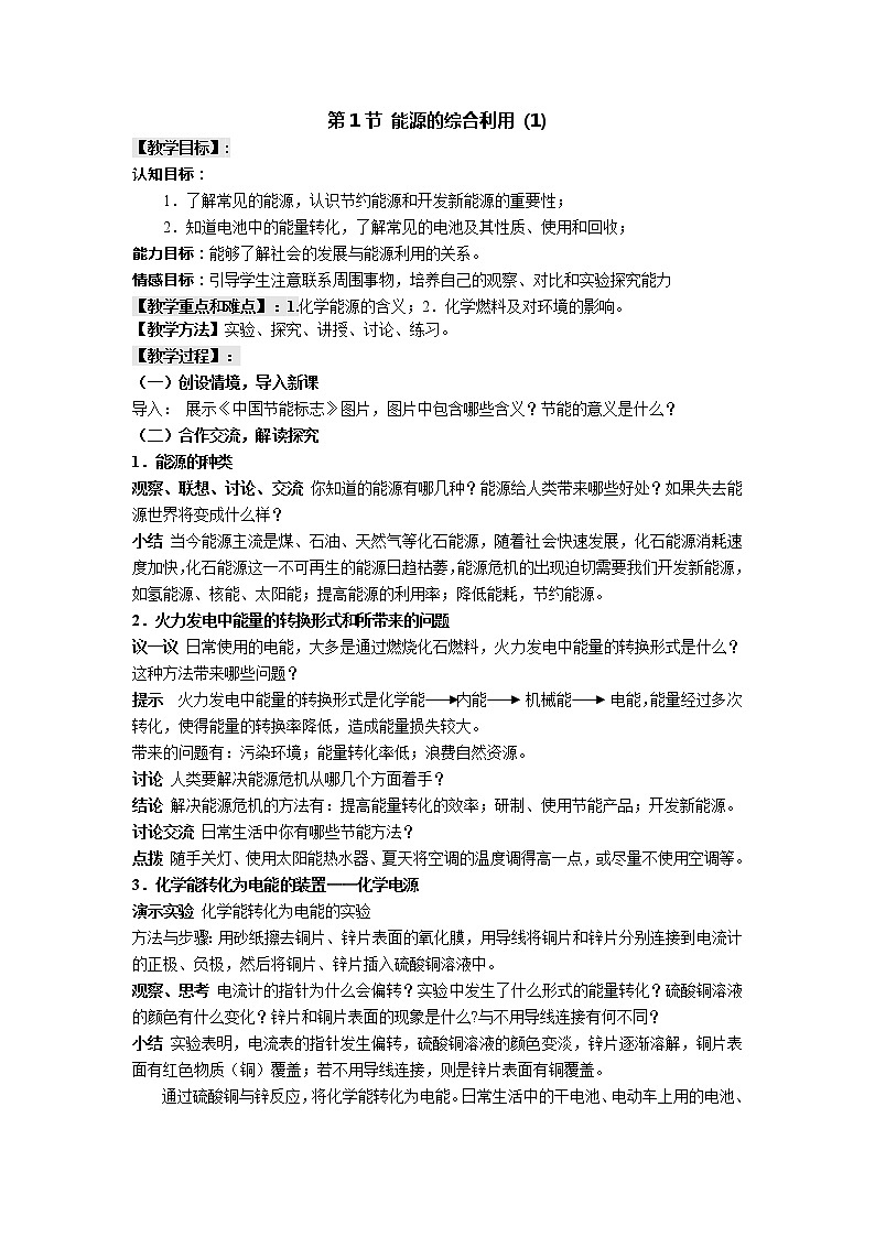 沪教版九年级下化学第九章9.1.1能源的综合利用 精品教案01