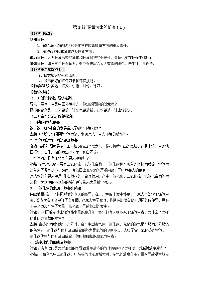 沪教版九年级下化学第九章9.3.1环境污染的防治精品教案01
