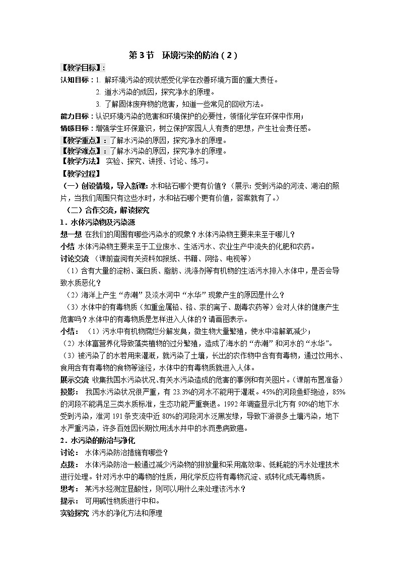 沪教版九年级下化学第九章9.3.2环境污染的防治精品教案01