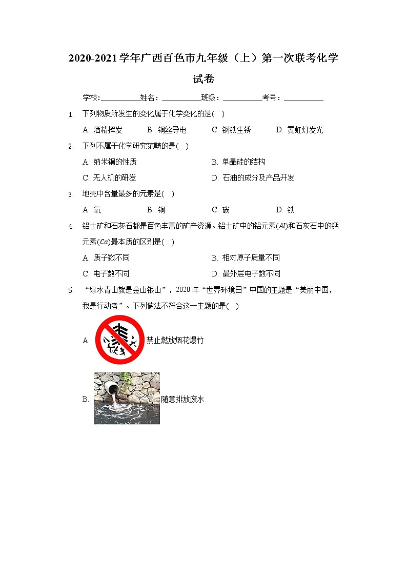 2020-2021学年广西百色市九年级（上）第一次联考化学试卷01