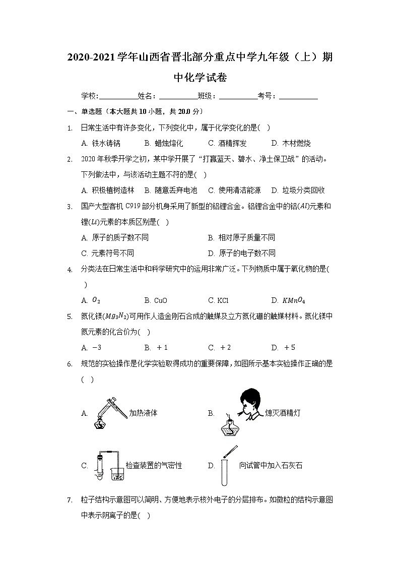 2020-2021学年山西省晋北部分重点中学九年级（上）期中化学试卷01