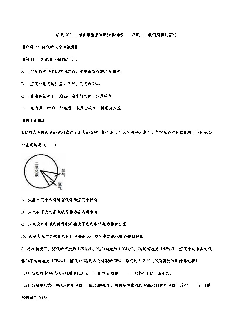 备战2021中考化学重点知识强化训练 专题二 我们周围的空气01