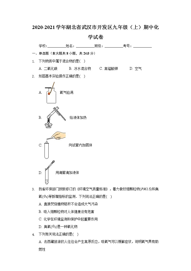 2020-2021学年湖北省武汉市开发区九年级（上）期中化学试卷01